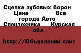 Сцепка зубовых борон  › Цена ­ 100 000 - Все города Авто » Спецтехника   . Курская обл.